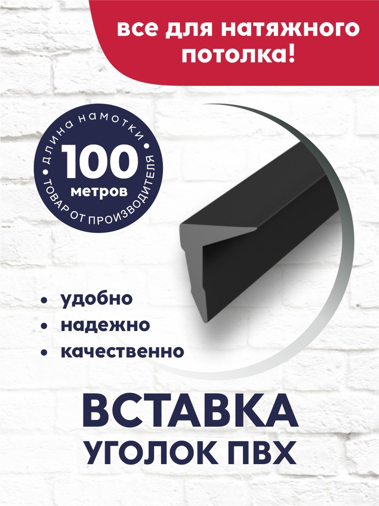 Вставка-заглушка/плинтус "Уголок" для натяжного потолка 100 м черная  #1