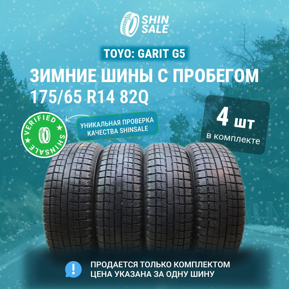 Toyo 4 шт. Garit G5 T0090839 Шины с пробегом зимние 175/65 R14 82Q Нешипованные  #1