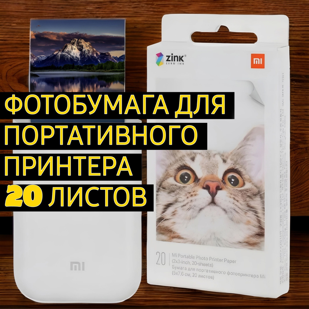 Фотобумага Xiaomi ZINK, 20л / фотобумага для портативного принтера  #1