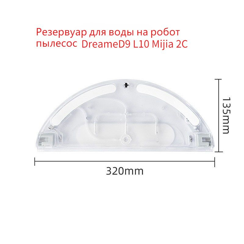 Резервуар для воды на робот пылесос Dreame D9 , Dreame L10 ,Miajia 2C #1