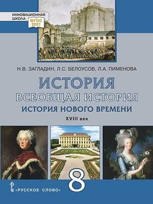 8 класс. Всеобщая история. История Нового времени XVIII в. (Загладин Н.В., Белоусов Л.С., Пименова ЛА) #1