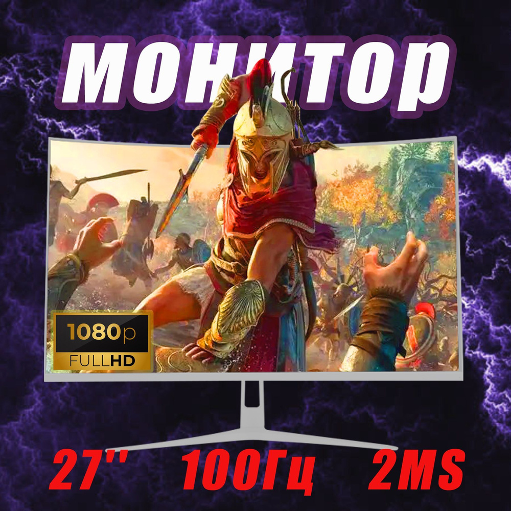 27" Монитор 27 Игровой монитор, VA панель 100 Гц, 1080p, FULLHD, профессиональный изогнутый экран, белый #1