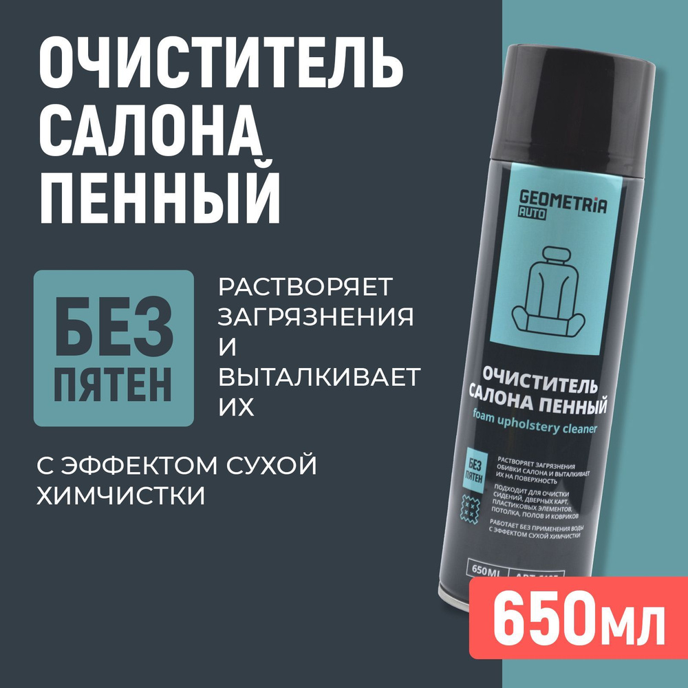 Очиститель салона автомобиля, пенный, 650мл #1