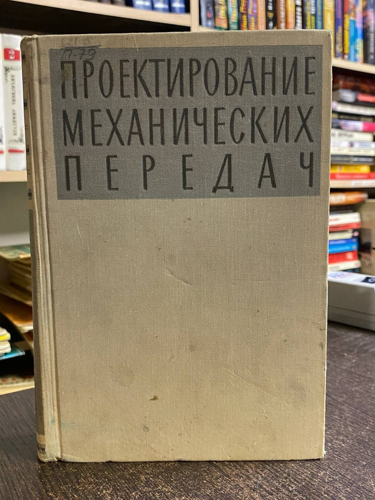 Чернавский С. А., Ицкович Г. М. Проектирование механических передач. 3-е изд. | Чернавский Сергей Александрович, #1