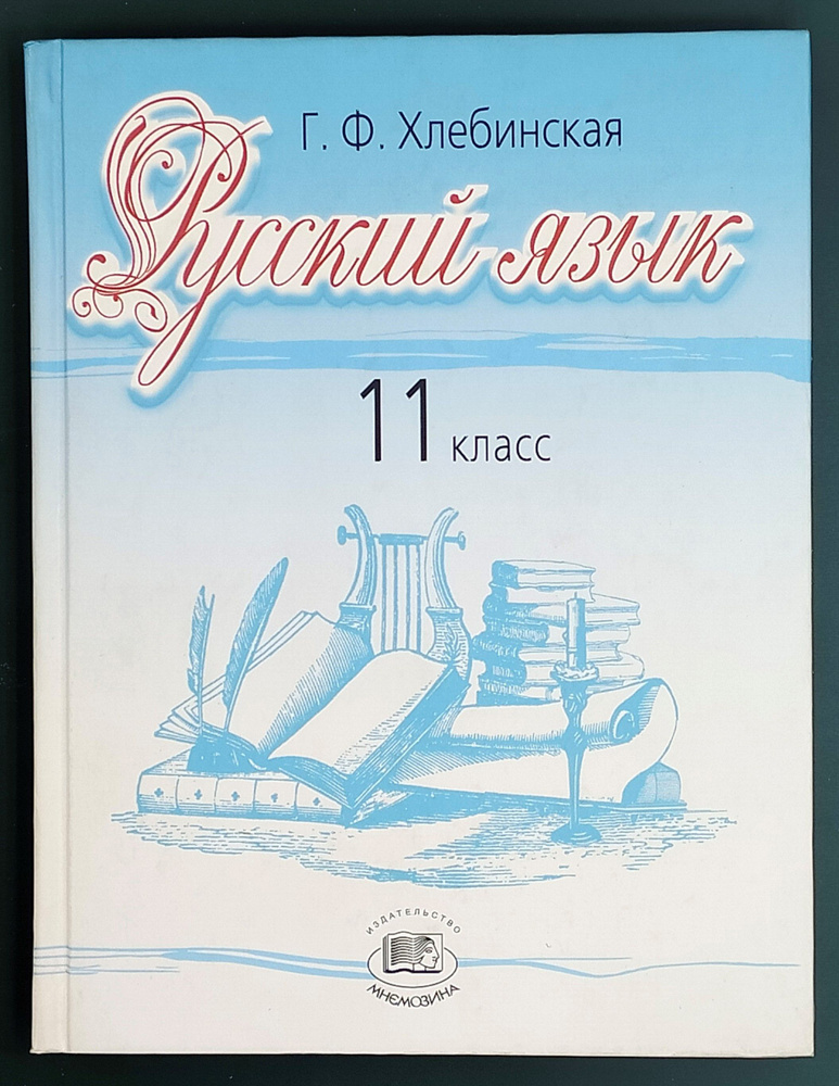 Русский язык. 11 класс. Учебник. Базовый и профильный уровни