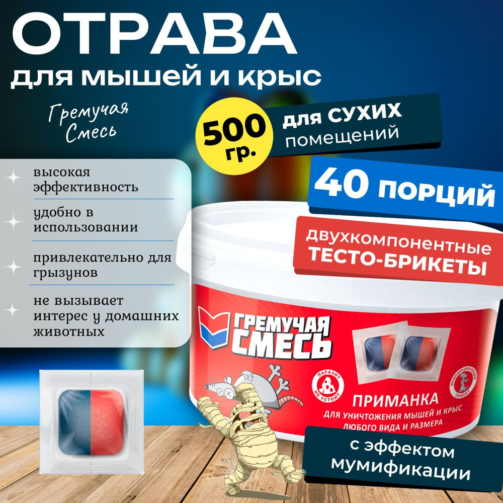 Отрава для мышей и крыс Гремучая Смесь, 500 гр. #1