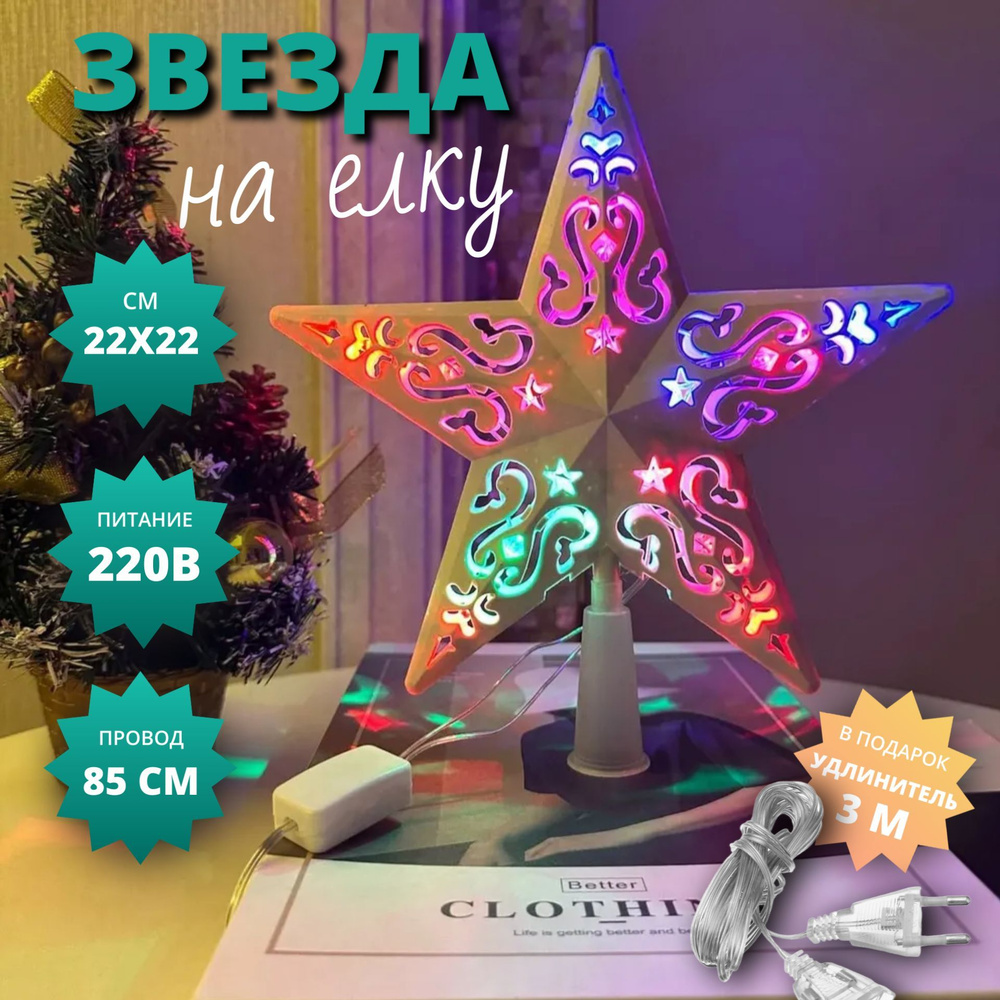 Звезда на елку верхушка светодиодная 22 см ажур, от сети 220В  #1