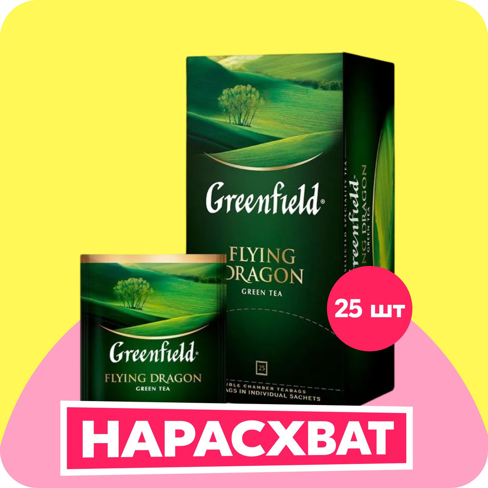 Чай в пакетиках зеленый Greenfield Flying Dragon, 25 шт #1