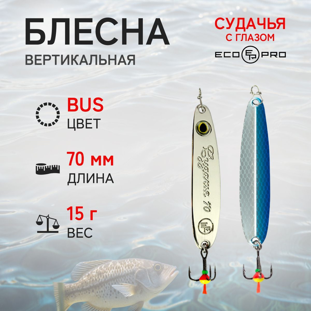 Блесна вертикальная ECOPRO Судачья с глазом, 70мм, 15г, BUS #1