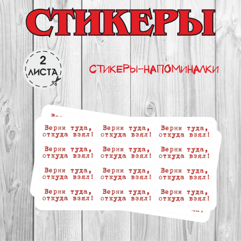 Набор стикеров для маркировки, "Положи туда, откуда взял", 2 листа по 12 стикеров  #1