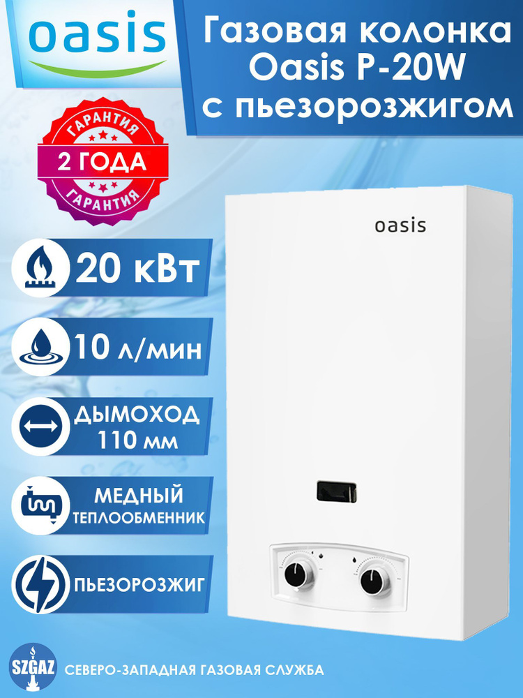 Газовая колонка OASIS P-20W Белая, пьезорозжиг, проточный газовый водонагреватель для воды, природный #1