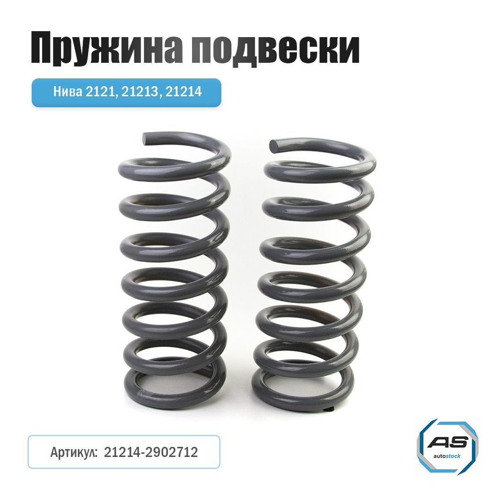 Пружина подвески 2121 пер (к-т 2 шт), (дл 278мм) (LADA)