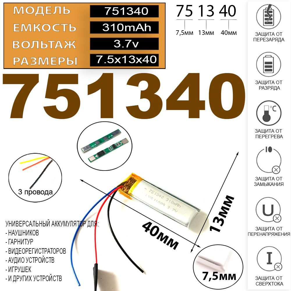 Аккумулятор для видеорегистратора 3.7v 310mAh 7.5*13*40 3 провода 3 pin с платой под пайку (батарея на #1