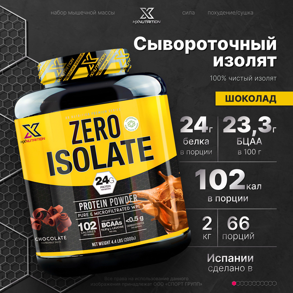 Сывороточный протеин изолят с BCAA HX Nutrition Premium Zero Isolate 2000 грамм, Шоколад  #1