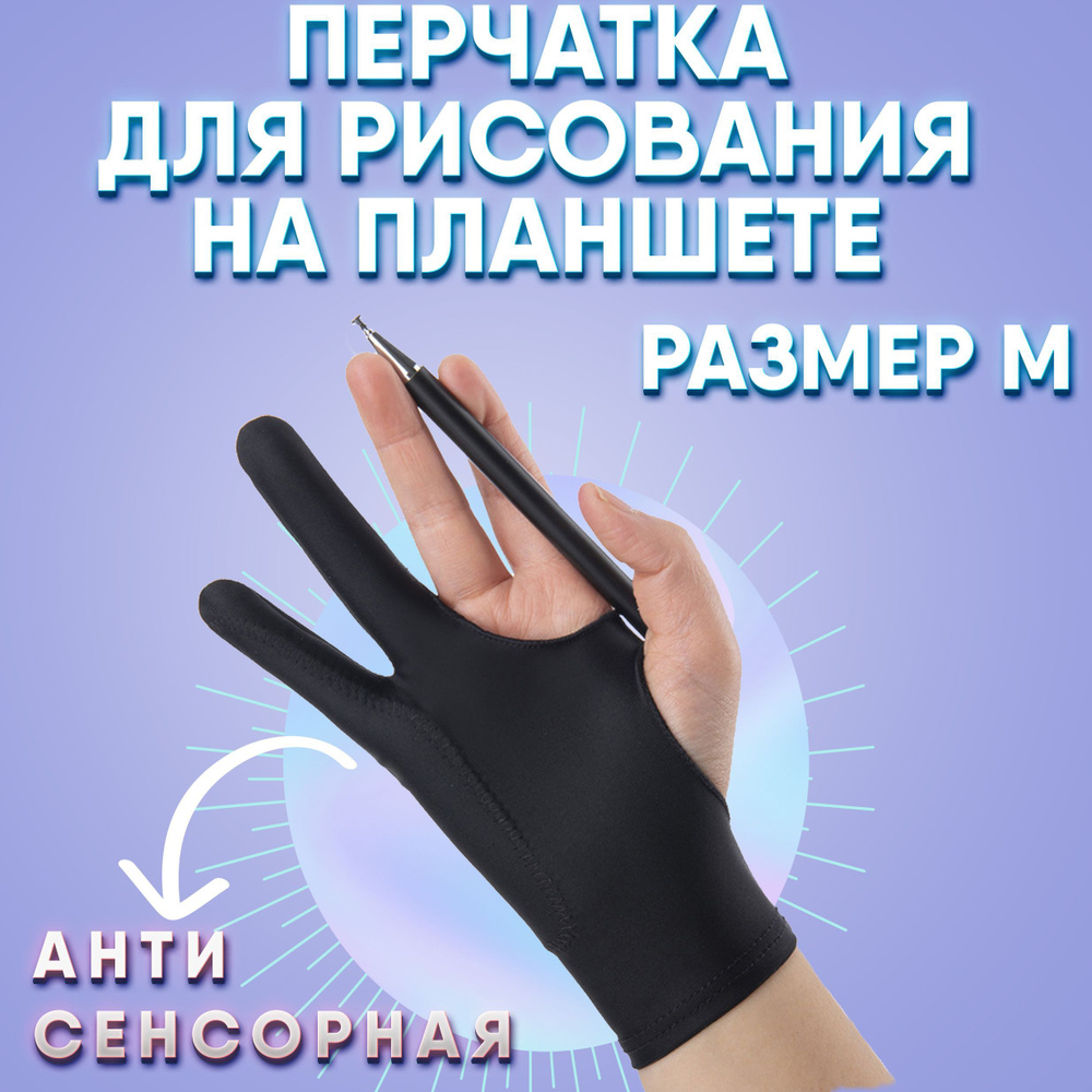 Перчатка антисенсорная для рисования на планшете, размер M #1