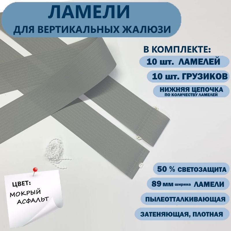 Ламели для вертикальных жалюзи Лайн New 100 см х 10 шт, Мокрый асфальт  #1