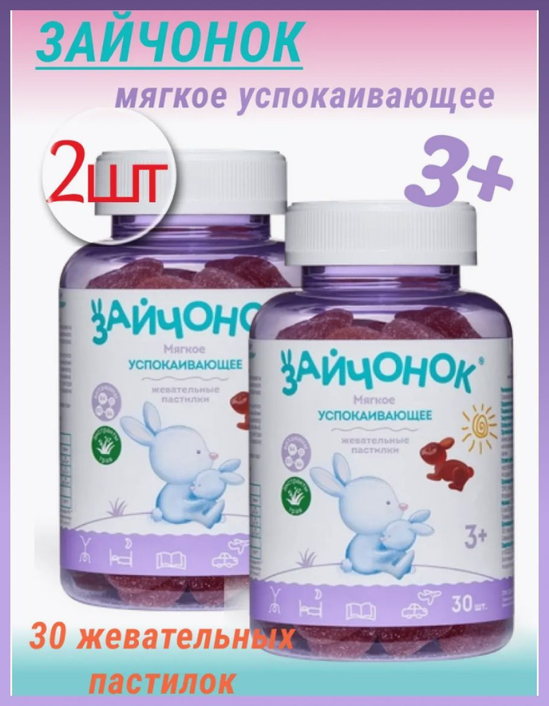 Зайчонок пастилки жевательные успокаивающие для детей с 3 лет 6 г 30 шт., 2 уп. #1