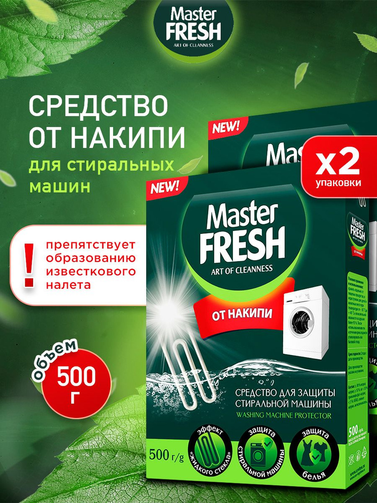 Master Fresh Средство от накипи для стиральных машин 500г*2шт #1