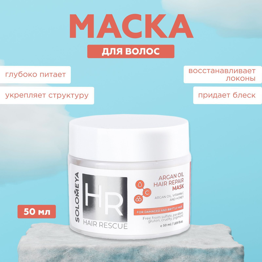 Solomeya, Маска для волос Argan Oil Hair Repair, 50 мл #1