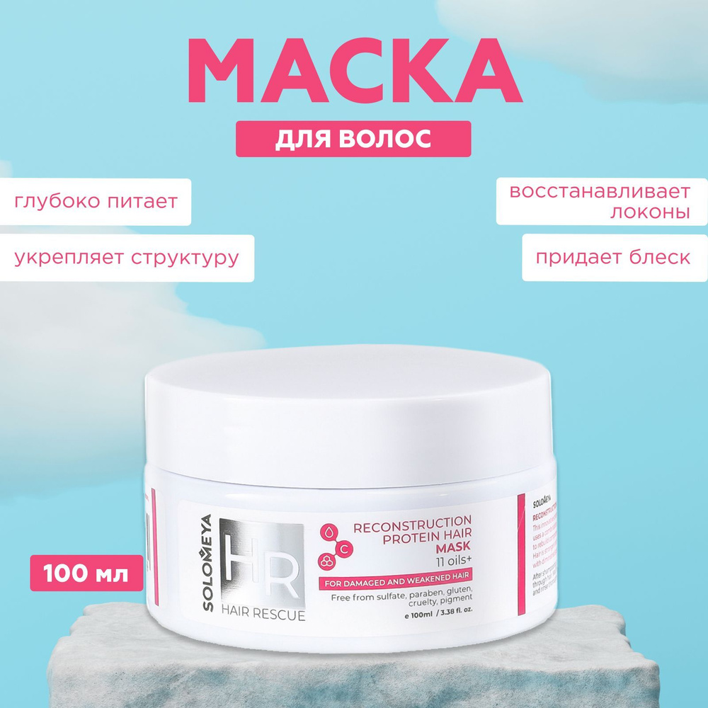 Solomeya, Маска для волос Reconstruction Protein, 100 мл #1