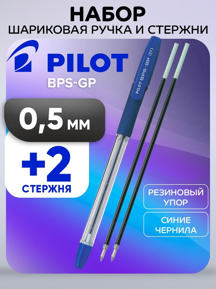Набор ручка шариковая Pilot, синяя, 0.5мм + 2 сменных стержня #1