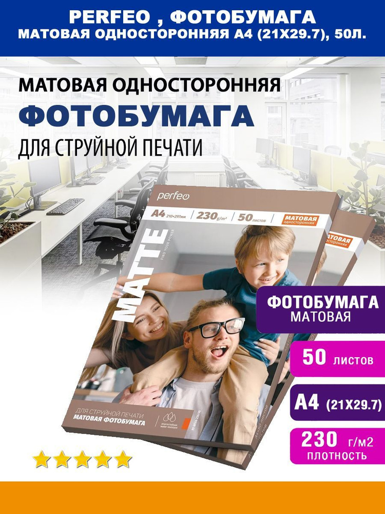 Фотобумага матовая односторонняя 230гр. А4, 50л #1