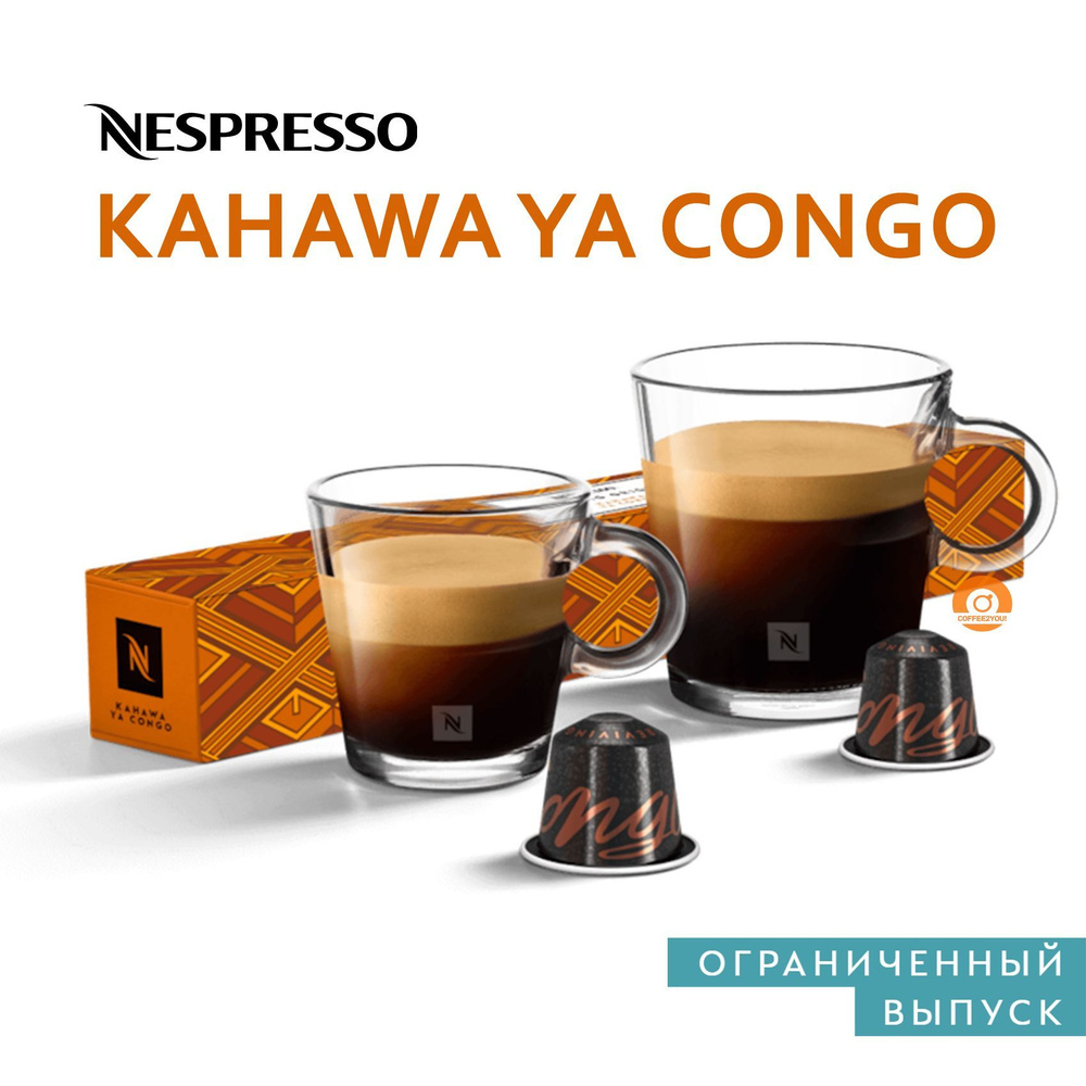 Кофе Nespresso KAHAWA YA CONGO в капсулах, 10 шт. (Limited Edition) #1