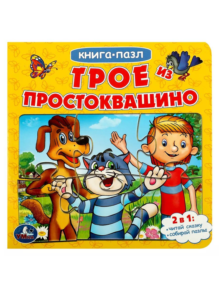 Книжка пазл игрушка Союзмультфильм Трое из Простоквашино  #1