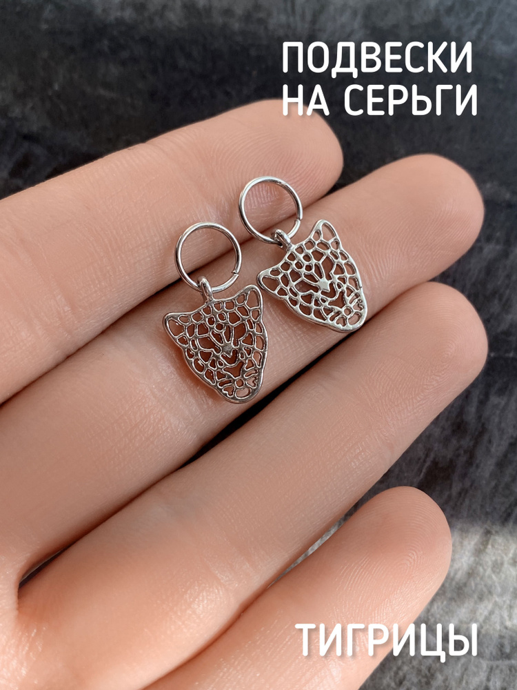 Подвески на серьги конго, тигрицы #1