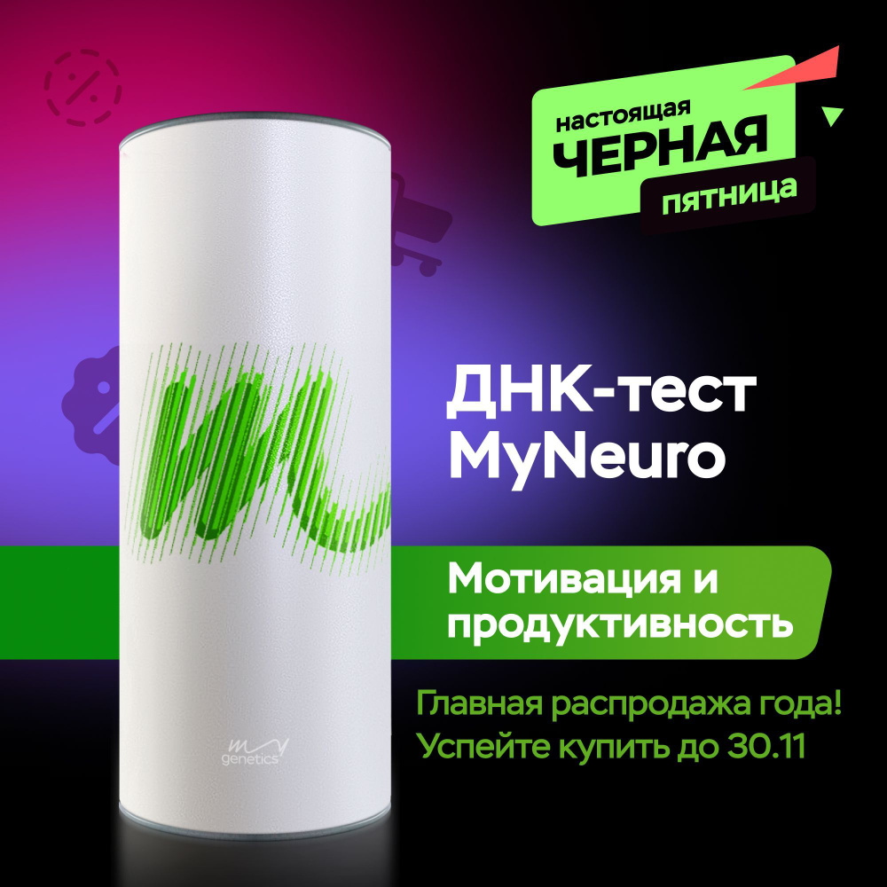 Набор для подготовки к генетическому тестированию ДНК-тест MyGenetics, MyNeuro  #1