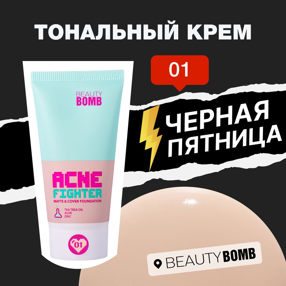 Тональный крем Beauty Bomb Matte & cover foundation "ACNE FIGHTER" тон 01, светло бежевый, 25 мл  #1