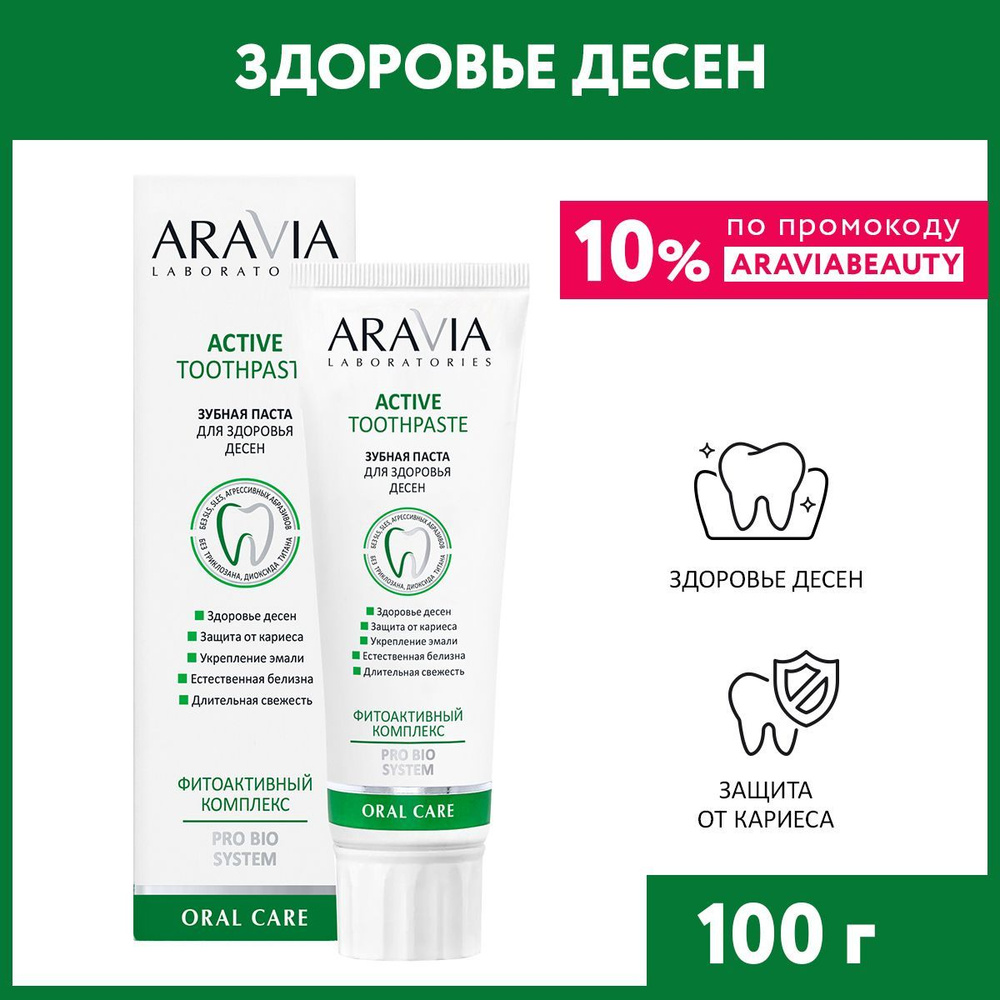 ARAVIA Laboratories Зубная паста для здоровья десен Active Toothpaste, 100 г  #1