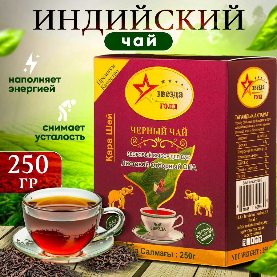 Чай черный листовой отборный ОПА STAR Tea Индийский, 250 г купить на ...