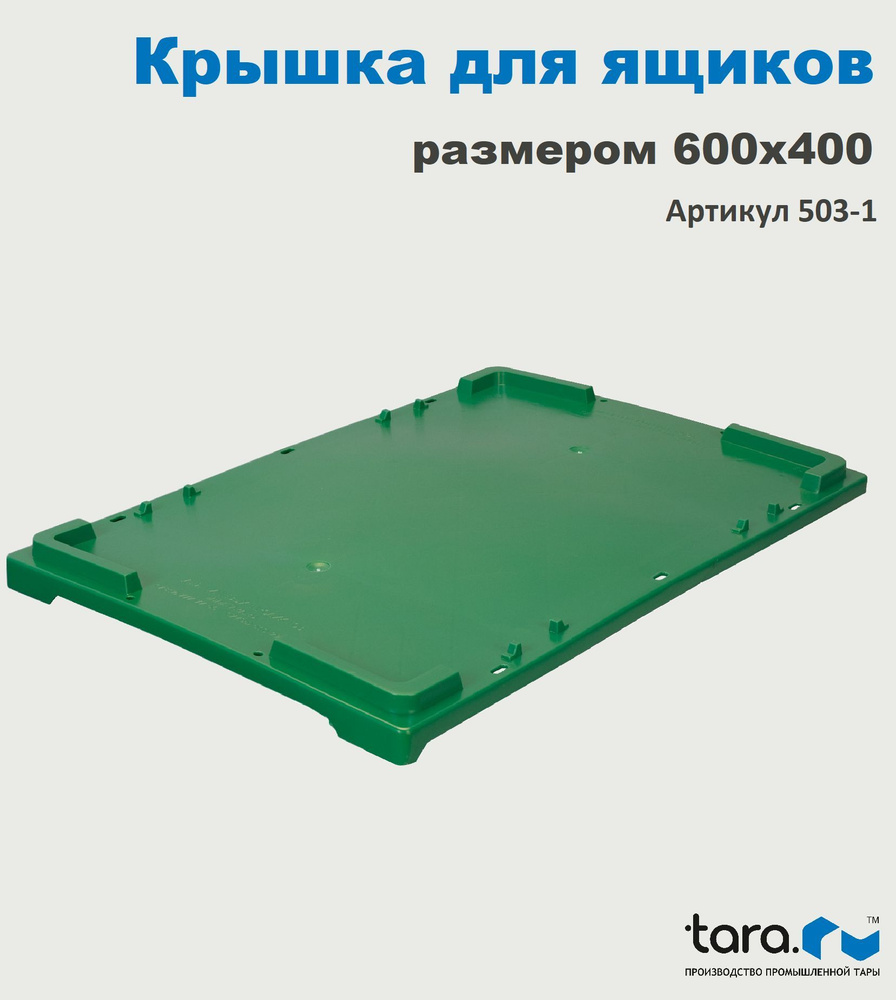 Крышка ТАРА.РУ-503,600х400 для ящиков цв.зелёный #1