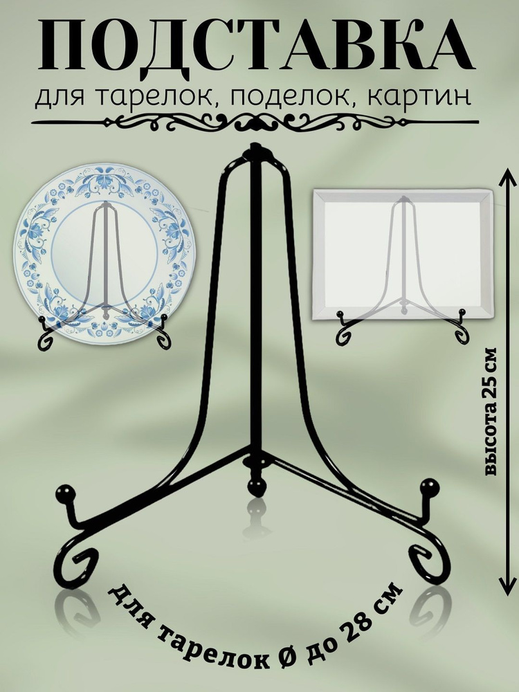 Подставка для тарелок, книг, сувениров, высота 25 см, цвет черный  #1