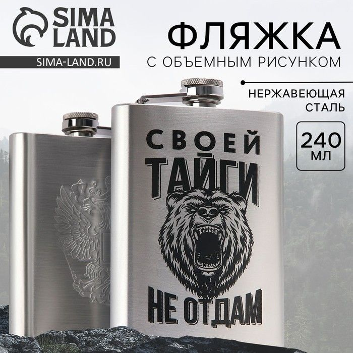 Фляжка Sima-land "Своей тайги" 240 мл, нержавеющая сталь, пластик  #1