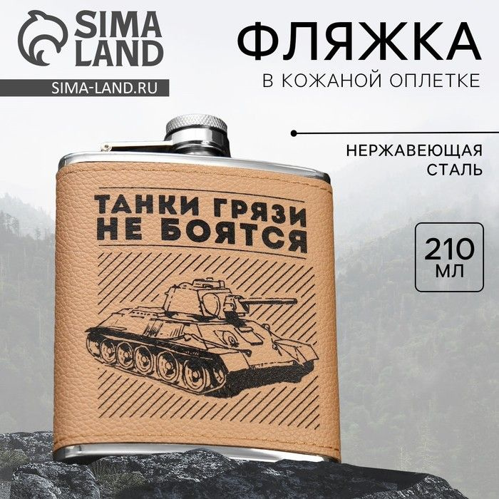 Фляжка Sima-land "Танки грязи не боятся" 210 мл, искусственная кожа, металл, пластик  #1