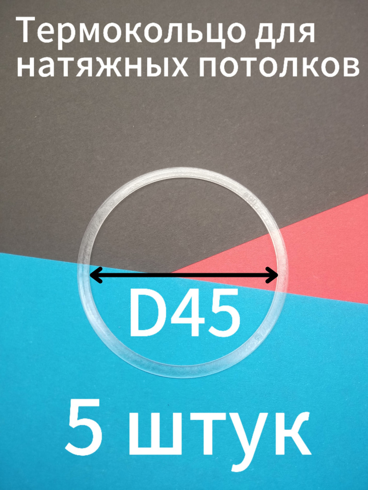 Кольцо протекторное (D-45мм) 5шт. для натяжного потолка #1