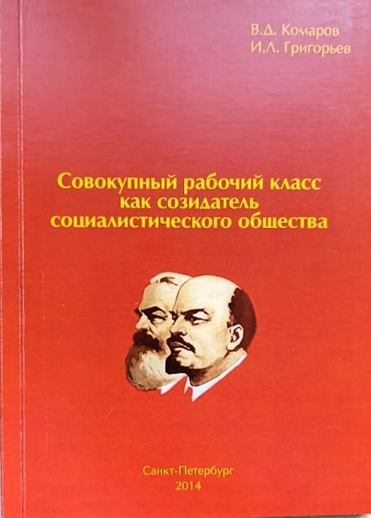 Совокупный рабочий класс как созидатель социалистического общества | Комаров Виктор Дмитриевич, Григорьев #1