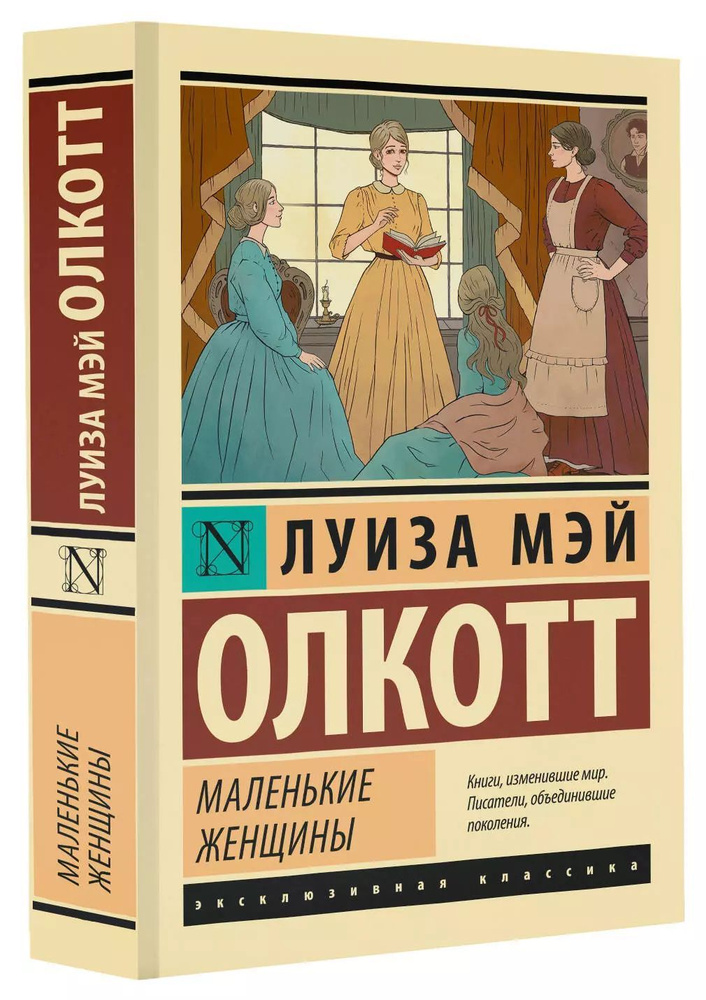 Маленькие женщины / Олкотт Луиза Мэй | Олкотт Луиза Мэй #1