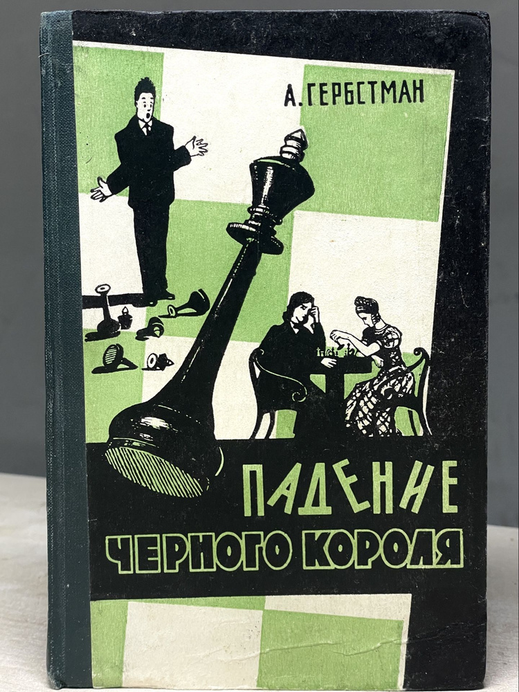 Падение черного короля .Шахматные новеллы. 1958 г. | Гербстман Александр Осипович  #1