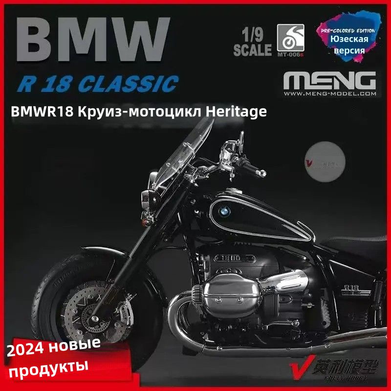 MENG 1/9 BMW R 18 CLASSIC MARS RED プレカラー Сборная модель