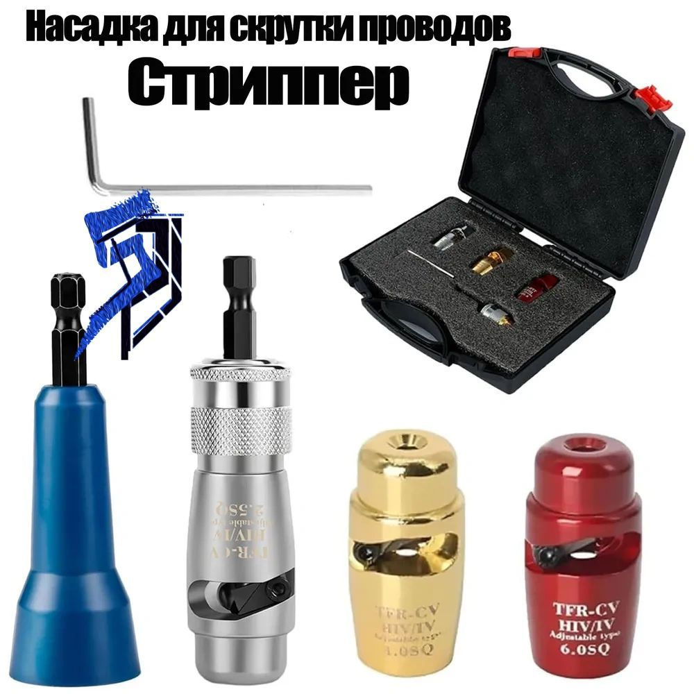 насадка для скрутки проводов для шуруповерта, Профессиональный набор ...