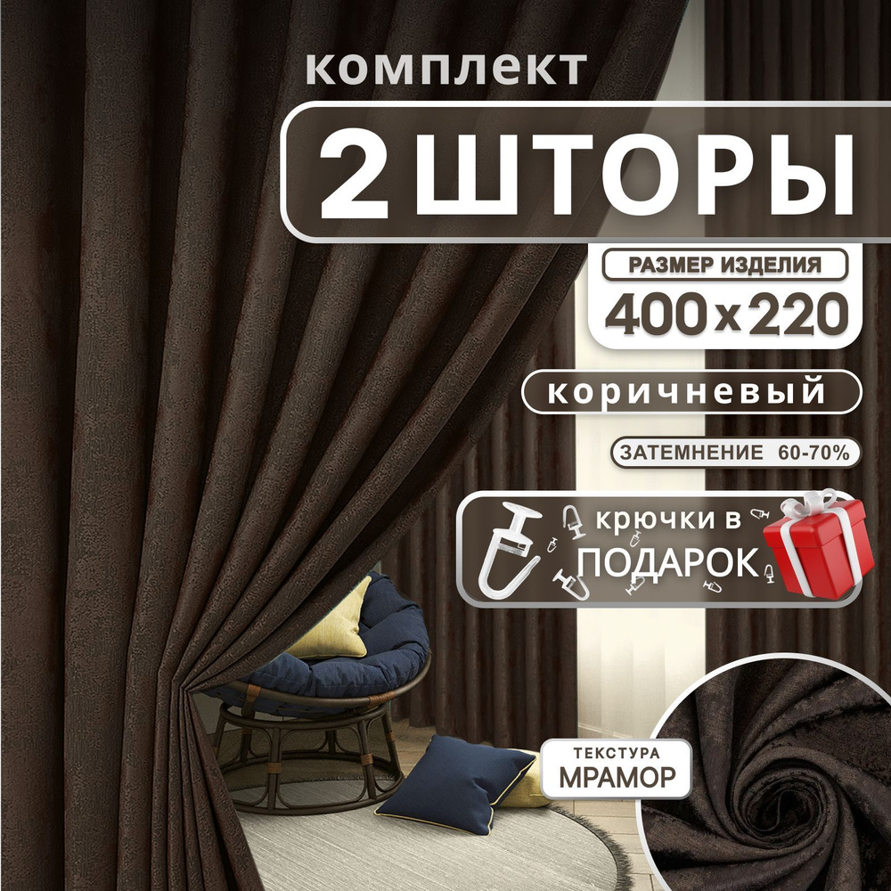 Curtain & Textile Комплект штор Домашней волшебнице 220х400см, коричневый  #1