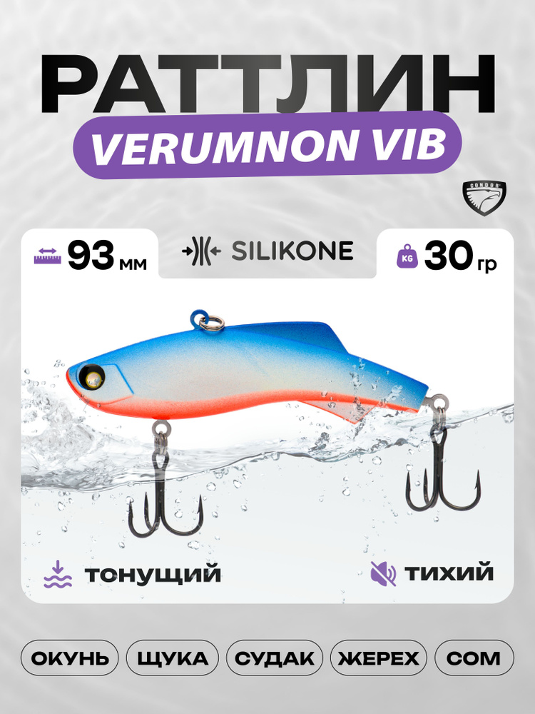 Воблер CONDOR VERUMNON VIB 93, 30г, раттлин тонущий, силикон, 061 #1