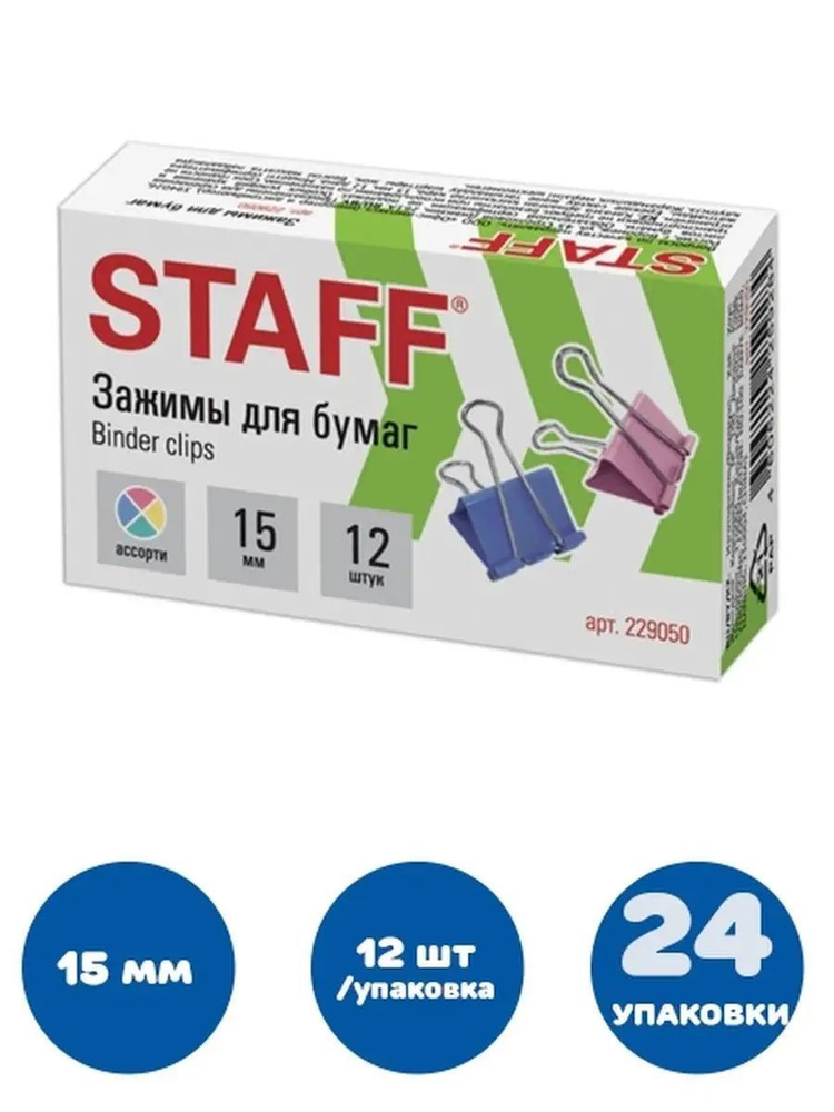 Staff Зажим для бумаги 15 мм #1