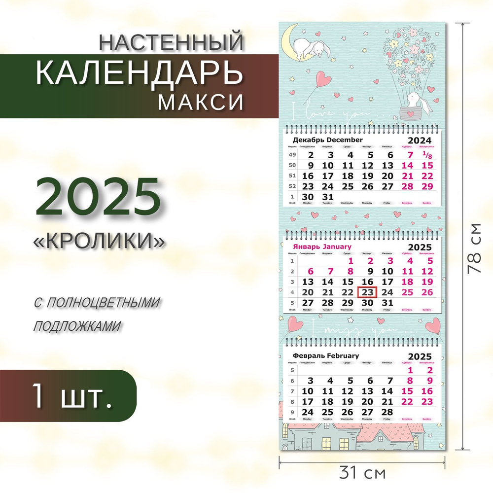 Календарь 2025 настенный трехблочный квартальный отрывной МАКСИ ПОЛИНОМ Кролики 31х78см, 1шт/уп  #1