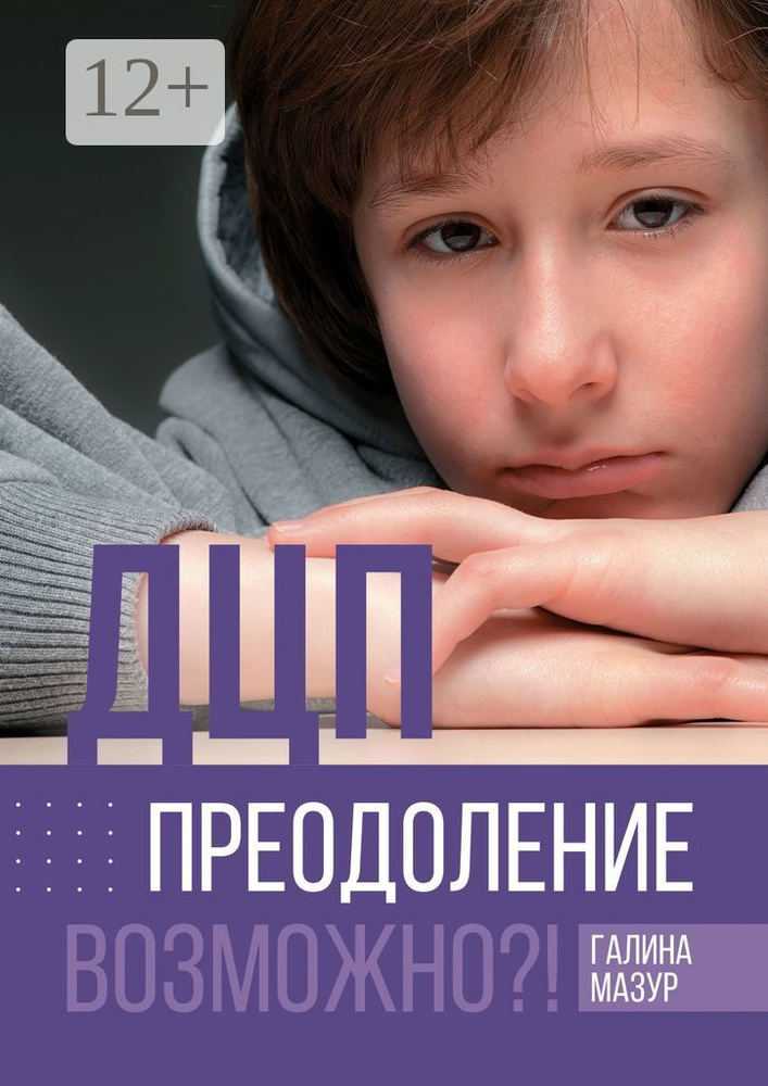 ДЦП. Преодоление. Возможно | Галина Мазур #1
