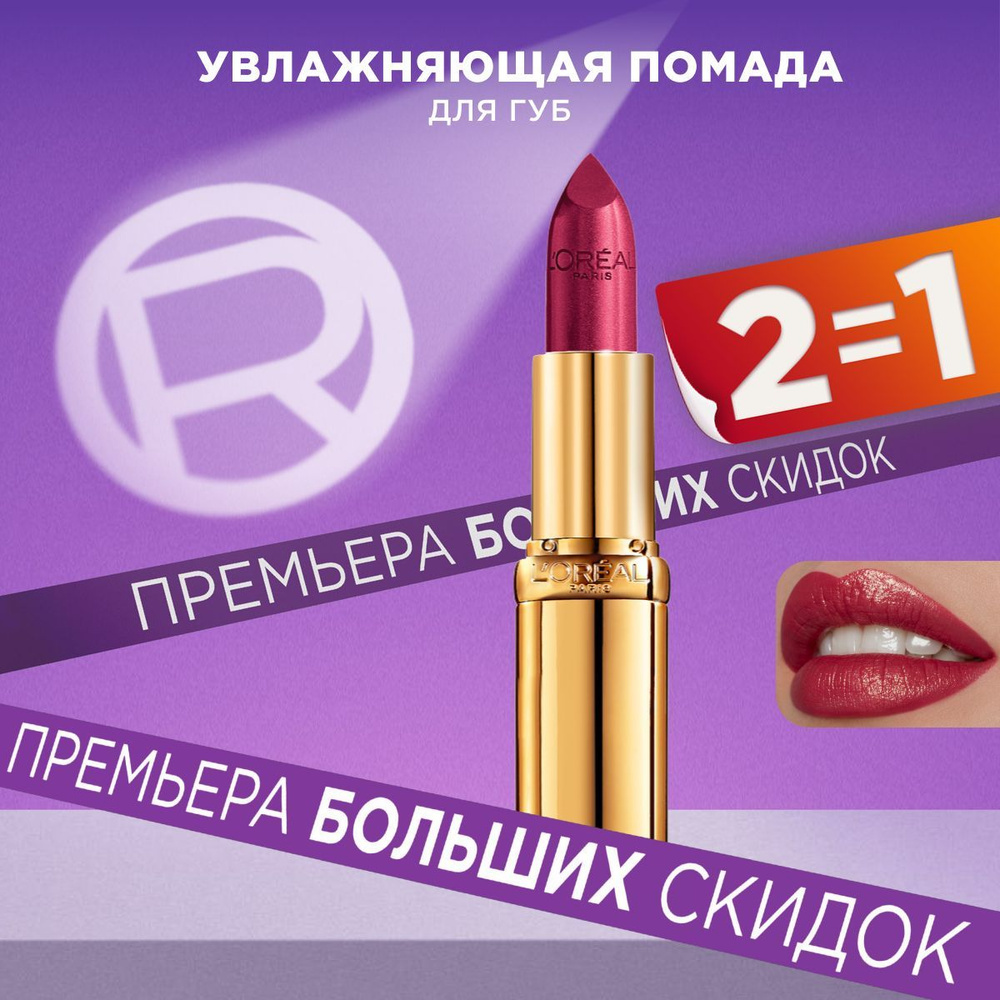 L'Oreal Paris Увлажняющая помада для губ COLOR RICHE оттенок 265, Розовый Жемчуг, 4.3 мл  #1