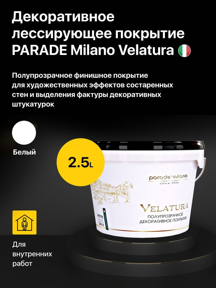 Декоративное полупрозрачное финишное покрытие, лессирующее PARADE Milano Velatura (2,5 л.) Белый  #1